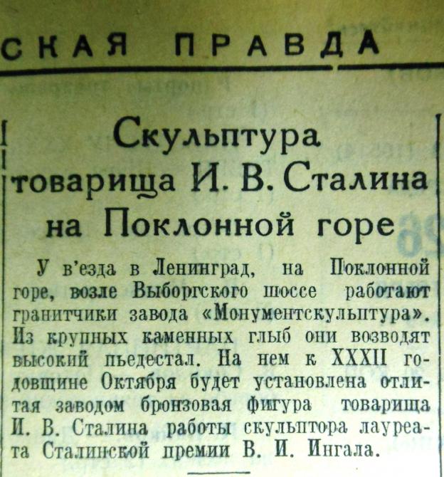 Памятник сталину на поклонной горе в ленинграде