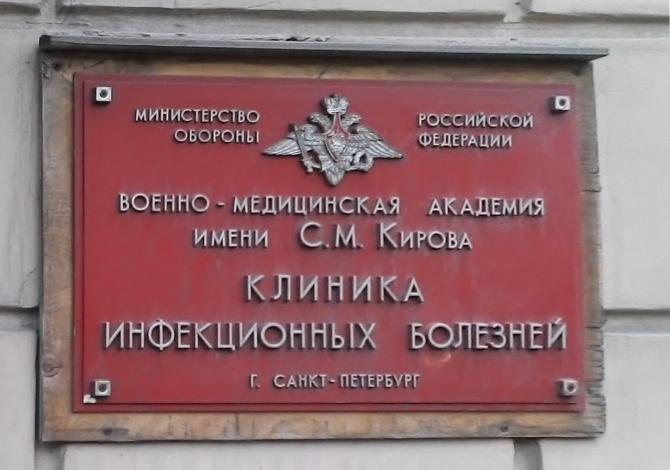 Детский центр петра великого. Кафедра инфекционных болезней ВМЕДА. Кафедра инфекционных болезней СПБ. Кафедра инфекционных болезней ВМА.