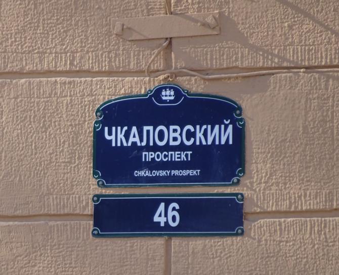 Чкаловский просп. Вывеска Чкаловский. Таблички в метро Чкаловская. Чкалова табличка. Концерн Океанприбор Чкаловский 46.